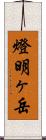 燈明ヶ岳 Scroll
