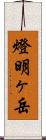 燈明ヶ岳 Scroll