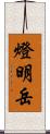 燈明岳 Scroll