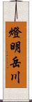 燈明岳川 Scroll