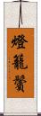 燈籠鬢 Scroll