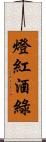 燈紅酒綠 Scroll