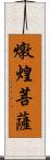 燉煌菩薩 Scroll