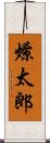 燎太郎 Scroll