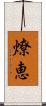 燎恵 Scroll