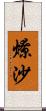 燎沙 Scroll