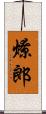 燎郎 Scroll