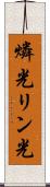 燐光 Scroll