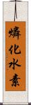 燐化水素 Scroll