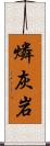 燐灰岩 Scroll