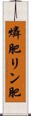 燐肥 Scroll