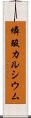 燐酸カルシウム Scroll