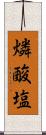 燐酸塩 Scroll