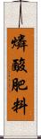 燐酸肥料 Scroll