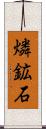燐鉱石 Scroll