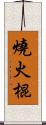 燒火棍 Scroll