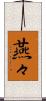 燕々 Scroll