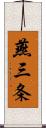 燕三条 Scroll