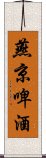 燕京啤酒 Scroll