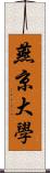 燕京大學 Scroll