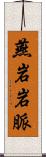 燕岩岩脈 Scroll