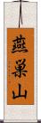 燕巣山 Scroll