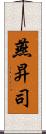 燕昇司 Scroll