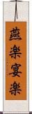 燕楽 Scroll