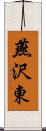 燕沢東 Scroll