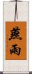 燕雨 Scroll