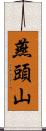 燕頭山 Scroll