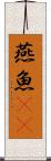 燕魚(rK) Scroll