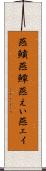 燕鱝 Scroll