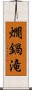 燗鍋滝 Scroll