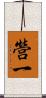 營一 Scroll