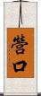 營口 Scroll