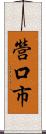 營口市 Scroll