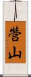 營山 Scroll