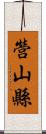 營山縣 Scroll
