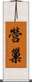 營巢 Scroll