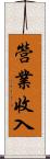 營業收入 Scroll