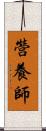 營養師 Scroll