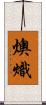 燠 Scroll