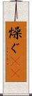 燥ぐ(rK) Scroll