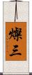 燦三 Scroll