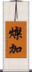 燦加 Scroll