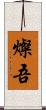 燦吾 Scroll