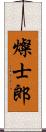 燦士郎 Scroll