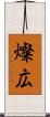 燦広 Scroll