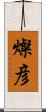 燦彦 Scroll